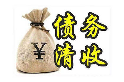 追讨欠款不还者的法律途径